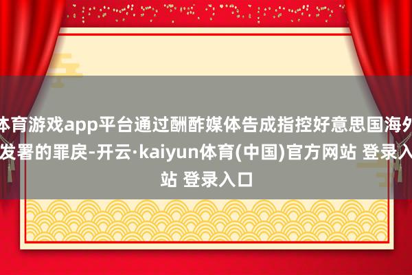 体育游戏app平台通过酬酢媒体告成指控好意思国海外开发署的罪戾-开云·kaiyun体育(中国)官方网站 登录入口