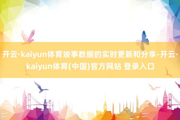 开云·kaiyun体育竣事数据的实时更新和分享-开云·kaiyun体育(中国)官方网站 登录入口